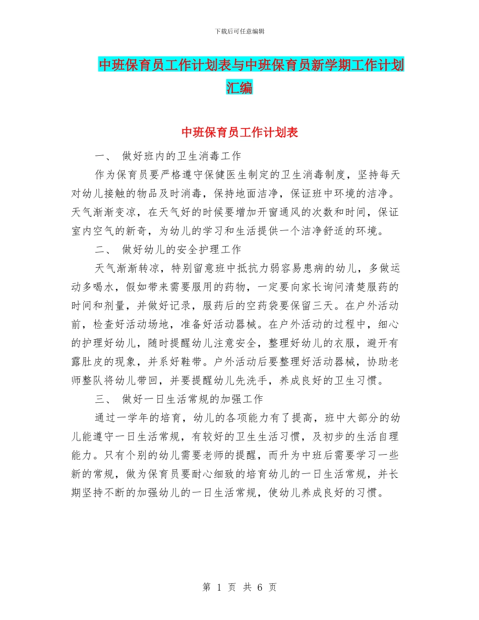 中班保育员工作计划表与中班保育员新学期工作计划汇编_第1页