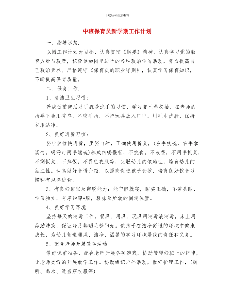 中班保育员工作计划表与中班保育员新学期工作计划汇编_第2页