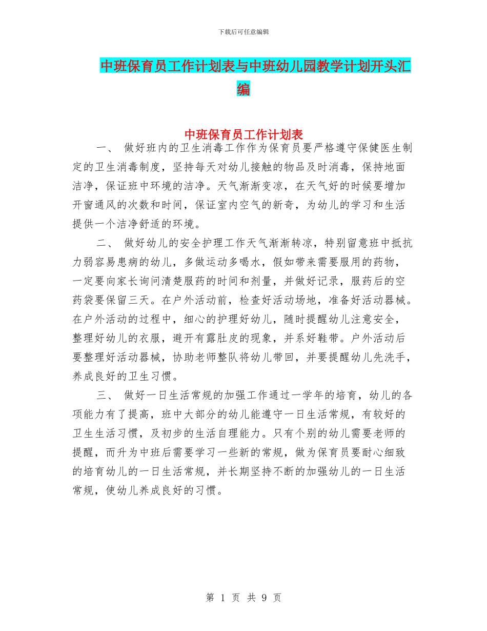 中班保育员工作计划表与中班幼儿园教学计划开头汇编_第1页