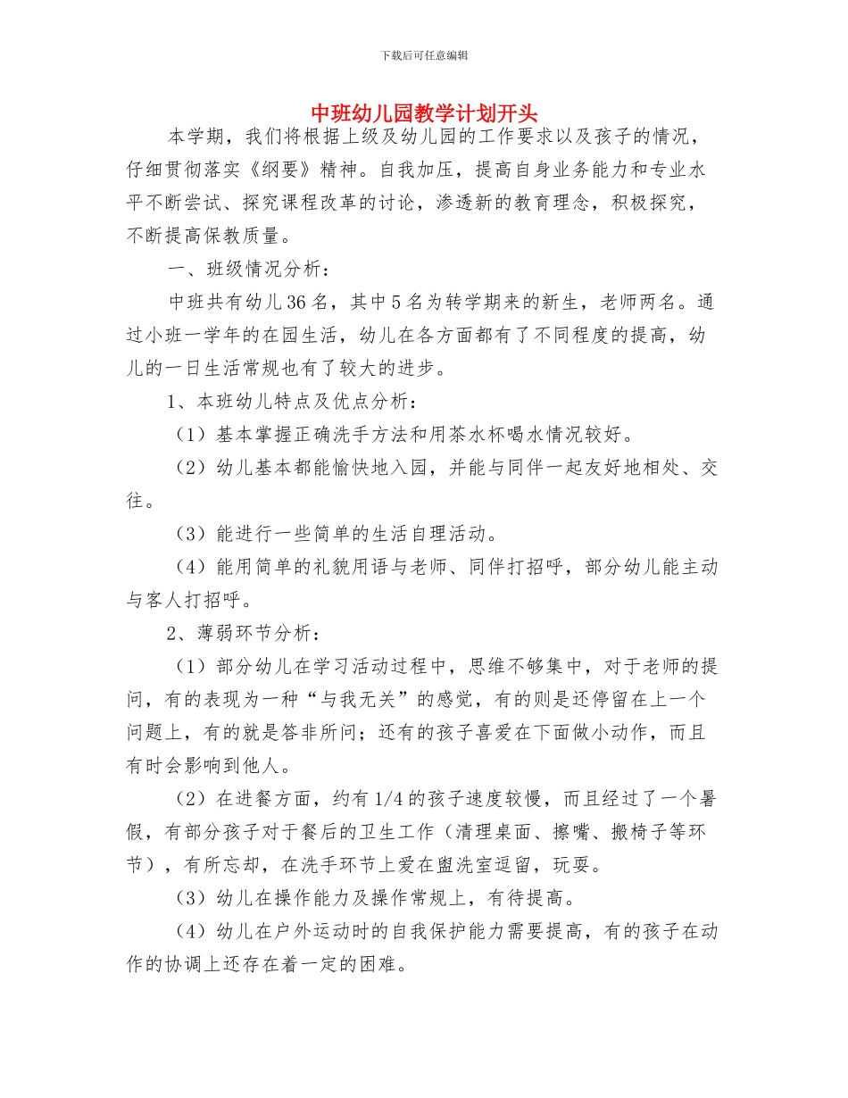 中班保育员工作计划表与中班幼儿园教学计划开头汇编_第2页