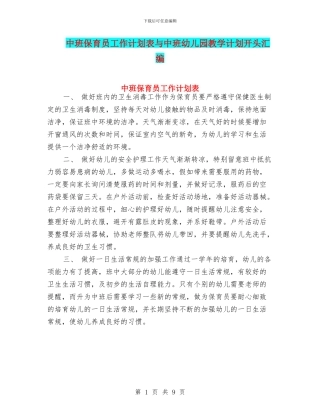 中班保育员工作计划表与中班幼儿园教学计划开头汇编