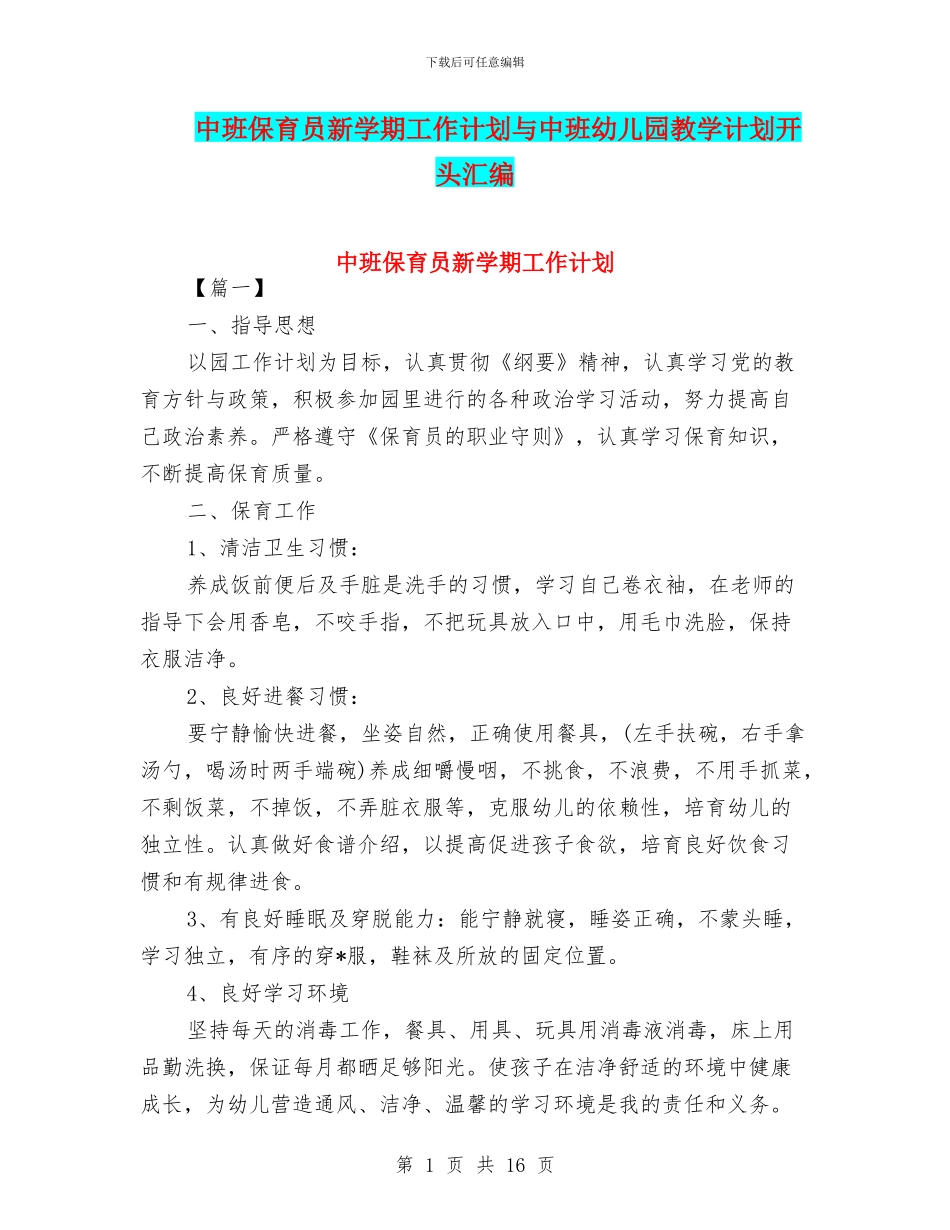 中班保育员新学期工作计划与中班幼儿园教学计划开头汇编_第1页