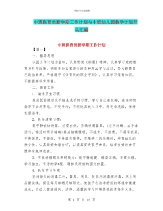 中班保育员新学期工作计划与中班幼儿园教学计划开头汇编