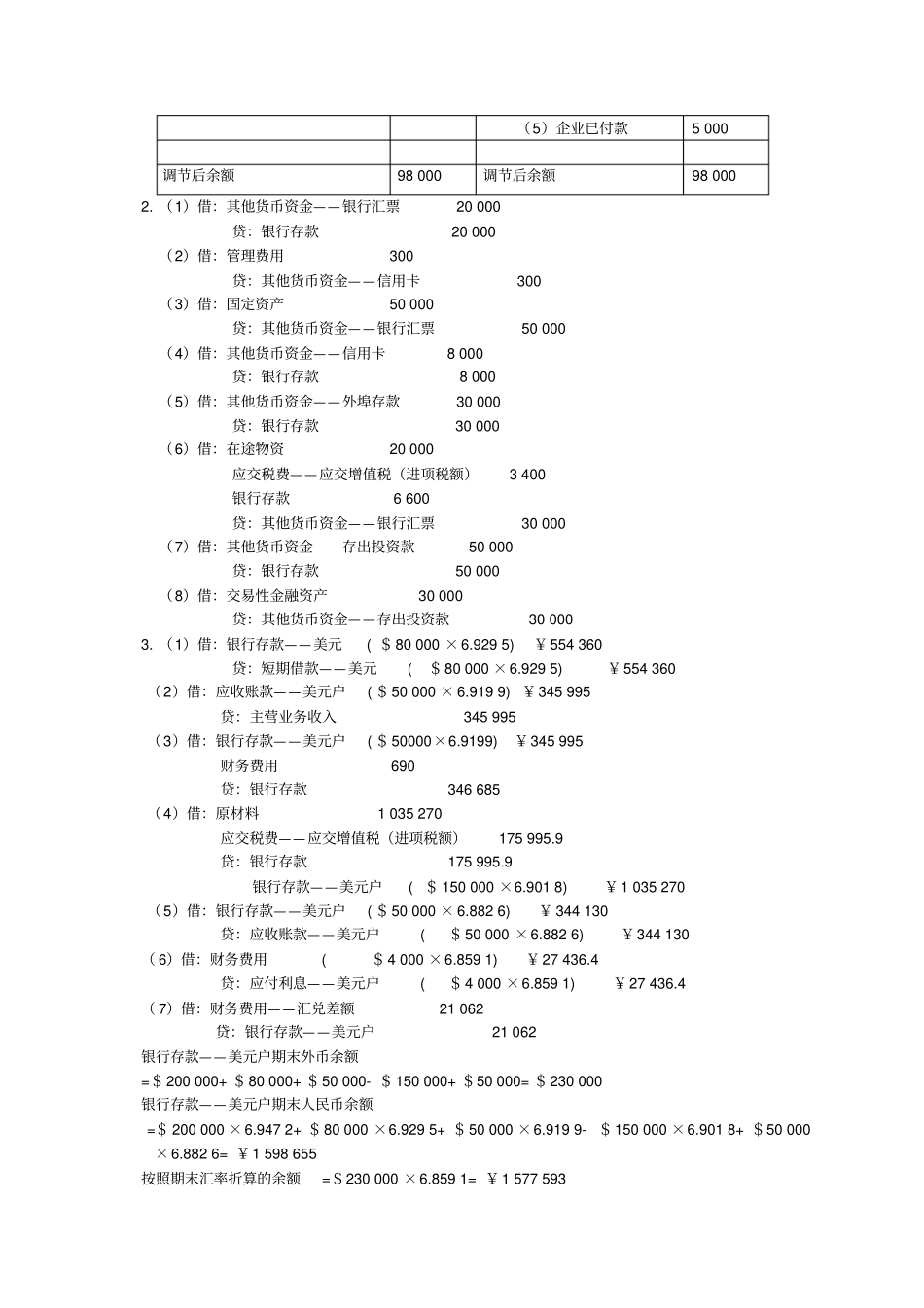 中级财务会计习题集全部参考答案_第2页