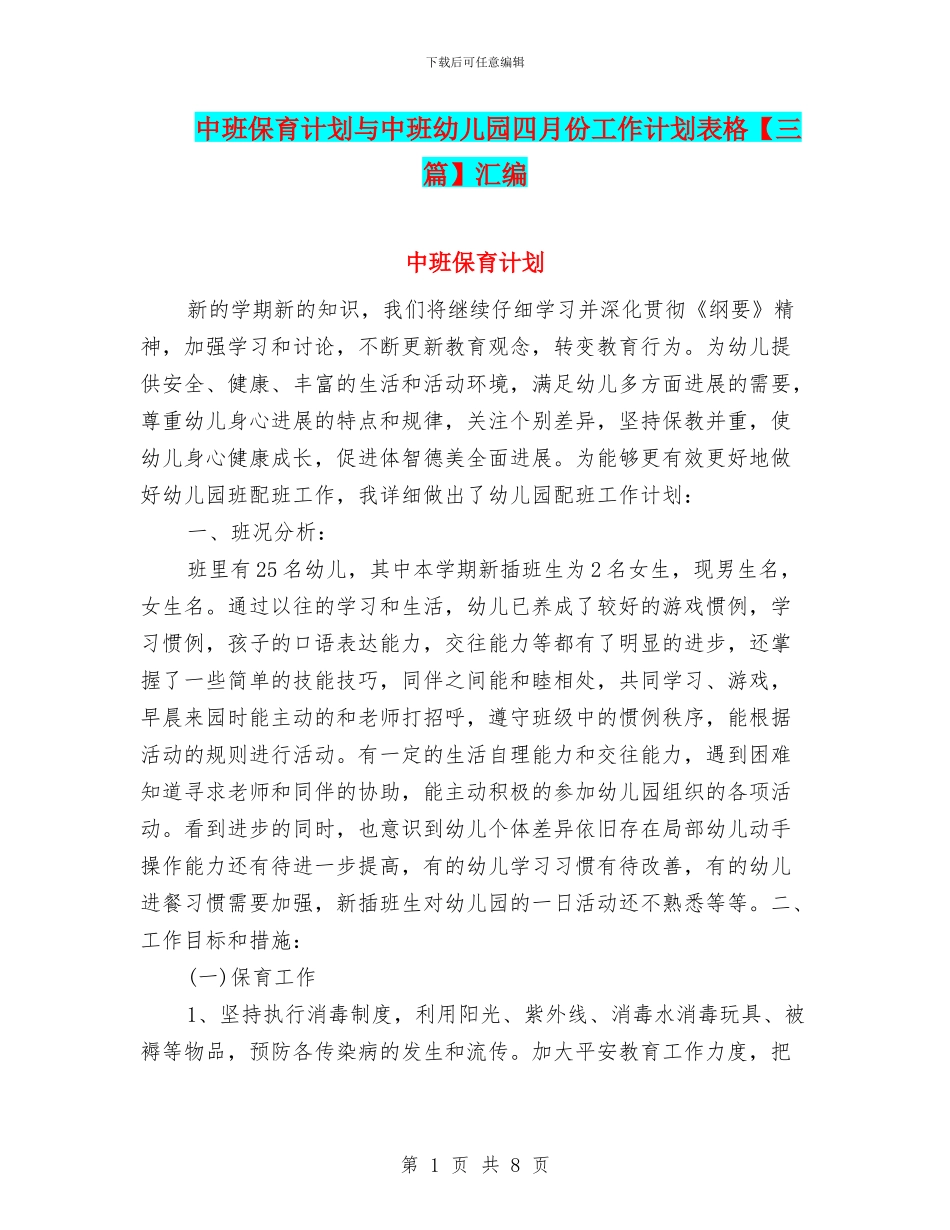 中班保育计划与中班幼儿园四月份工作计划表格汇编_第1页