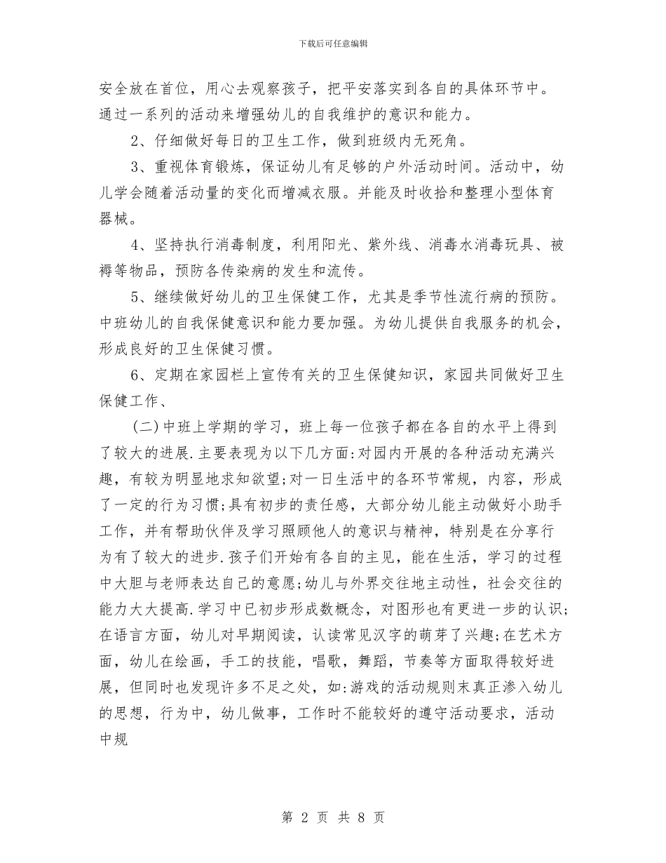 中班保育计划与中班幼儿园四月份工作计划表格汇编_第2页