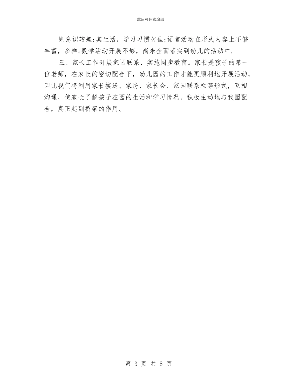 中班保育计划与中班幼儿园四月份工作计划表格汇编_第3页