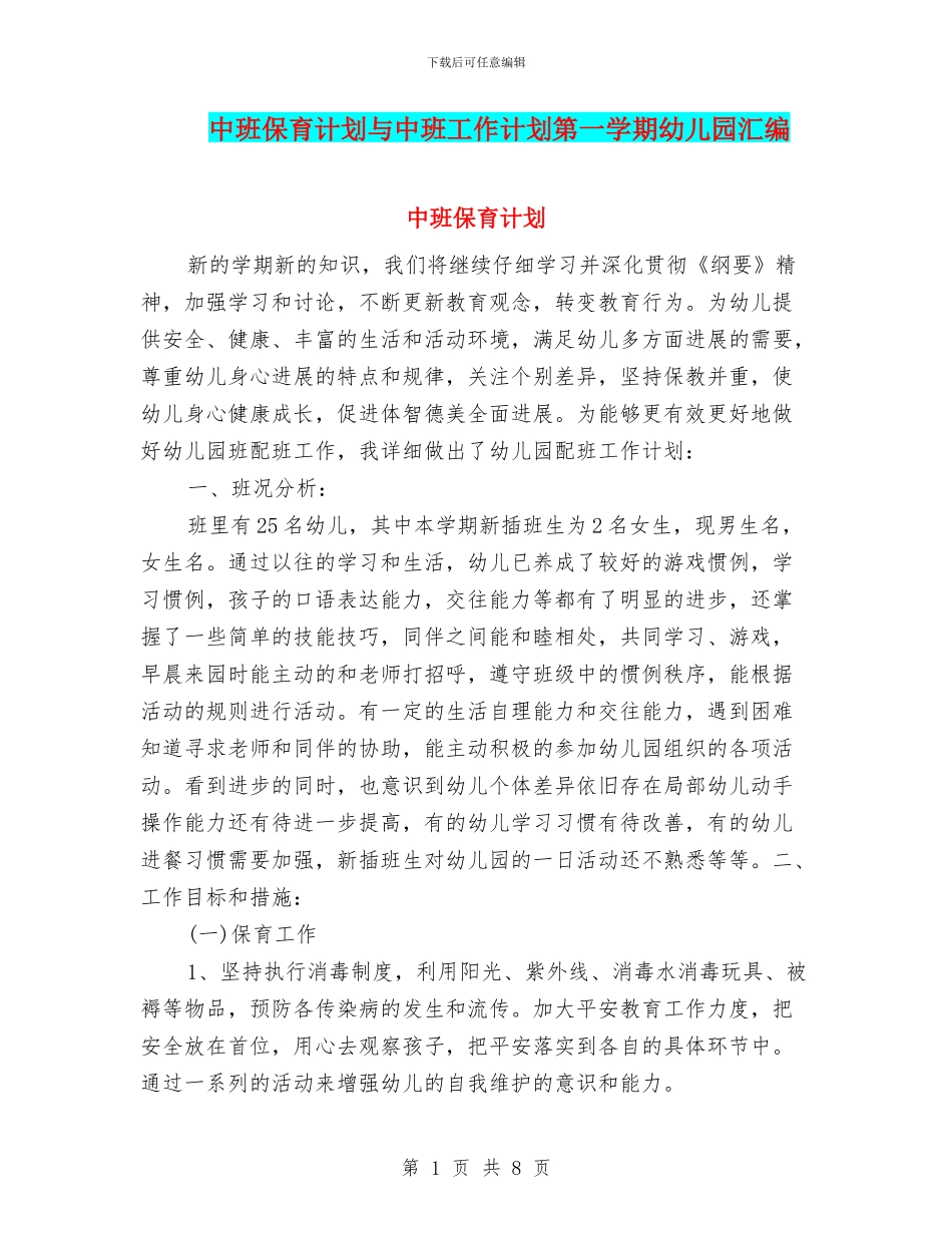 中班保育计划与中班工作计划第一学期幼儿园汇编_第1页