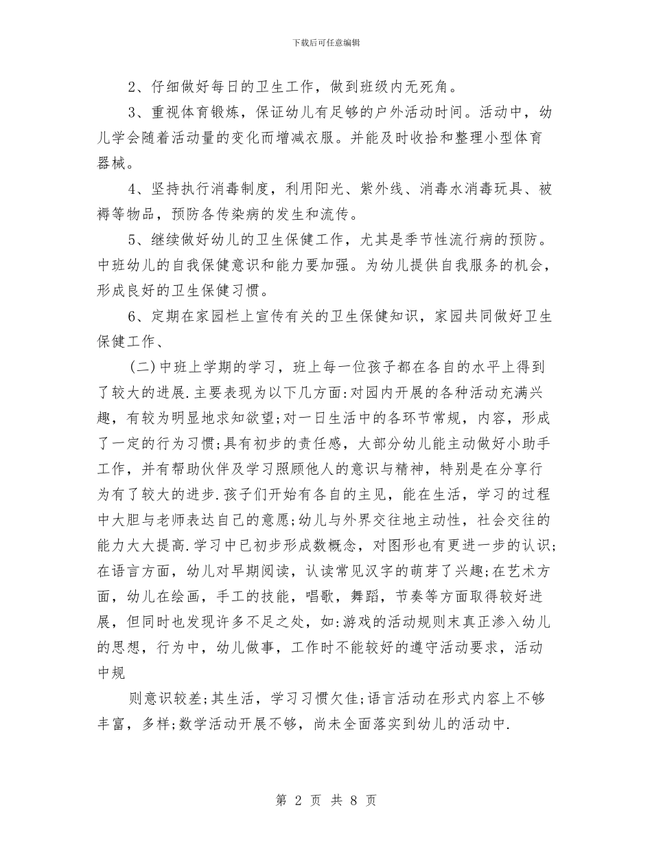 中班保育计划与中班工作计划第一学期幼儿园汇编_第2页