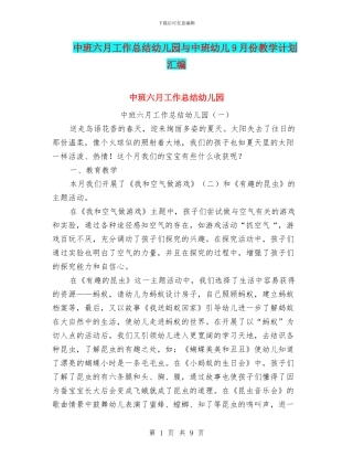 中班六月工作总结幼儿园与中班幼儿9月份教学计划汇编