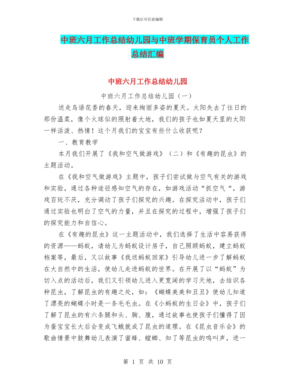 中班六月工作总结幼儿园与中班学期保育员个人工作总结汇编_第1页