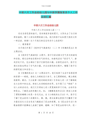 中班六月工作总结幼儿园与中班学期保育员个人工作总结汇编