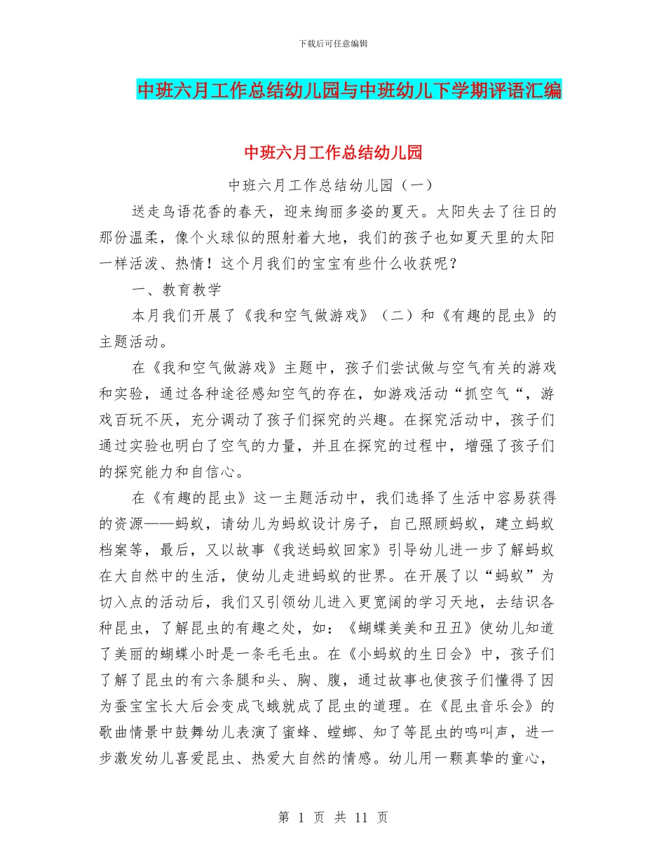中班六月工作总结幼儿园与中班幼儿下学期评语汇编_第1页