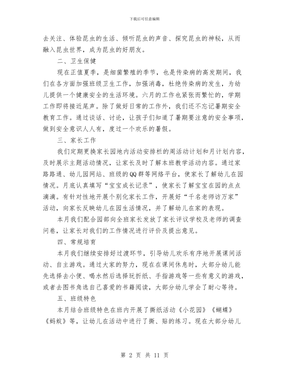 中班六月工作总结幼儿园与中班幼儿下学期评语汇编_第2页