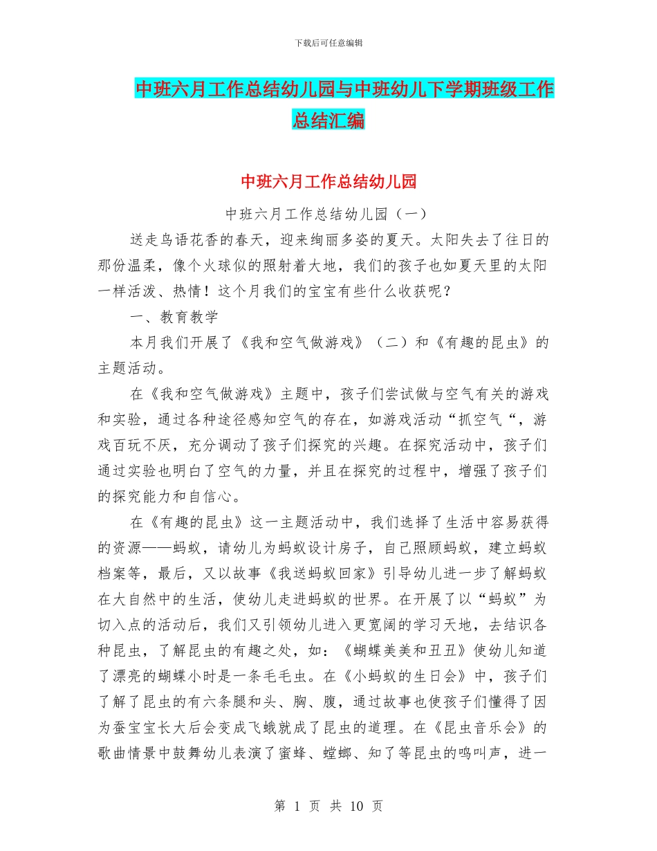 中班六月工作总结幼儿园与中班幼儿下学期班级工作总结汇编_第1页