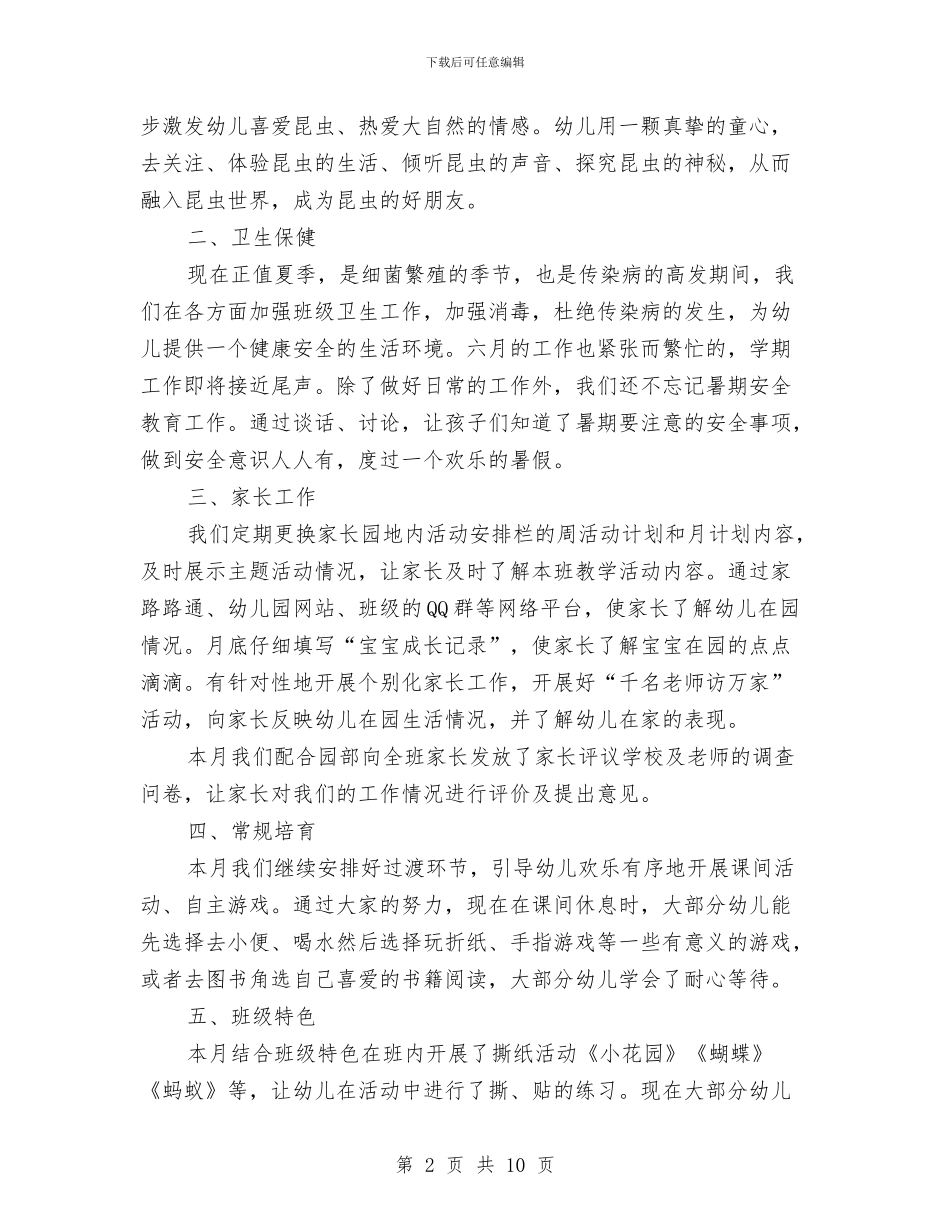 中班六月工作总结幼儿园与中班幼儿下学期班级工作总结汇编_第2页