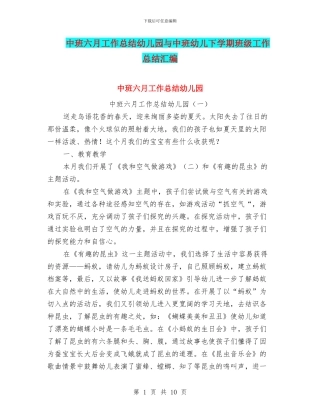 中班六月工作总结幼儿园与中班幼儿下学期班级工作总结汇编