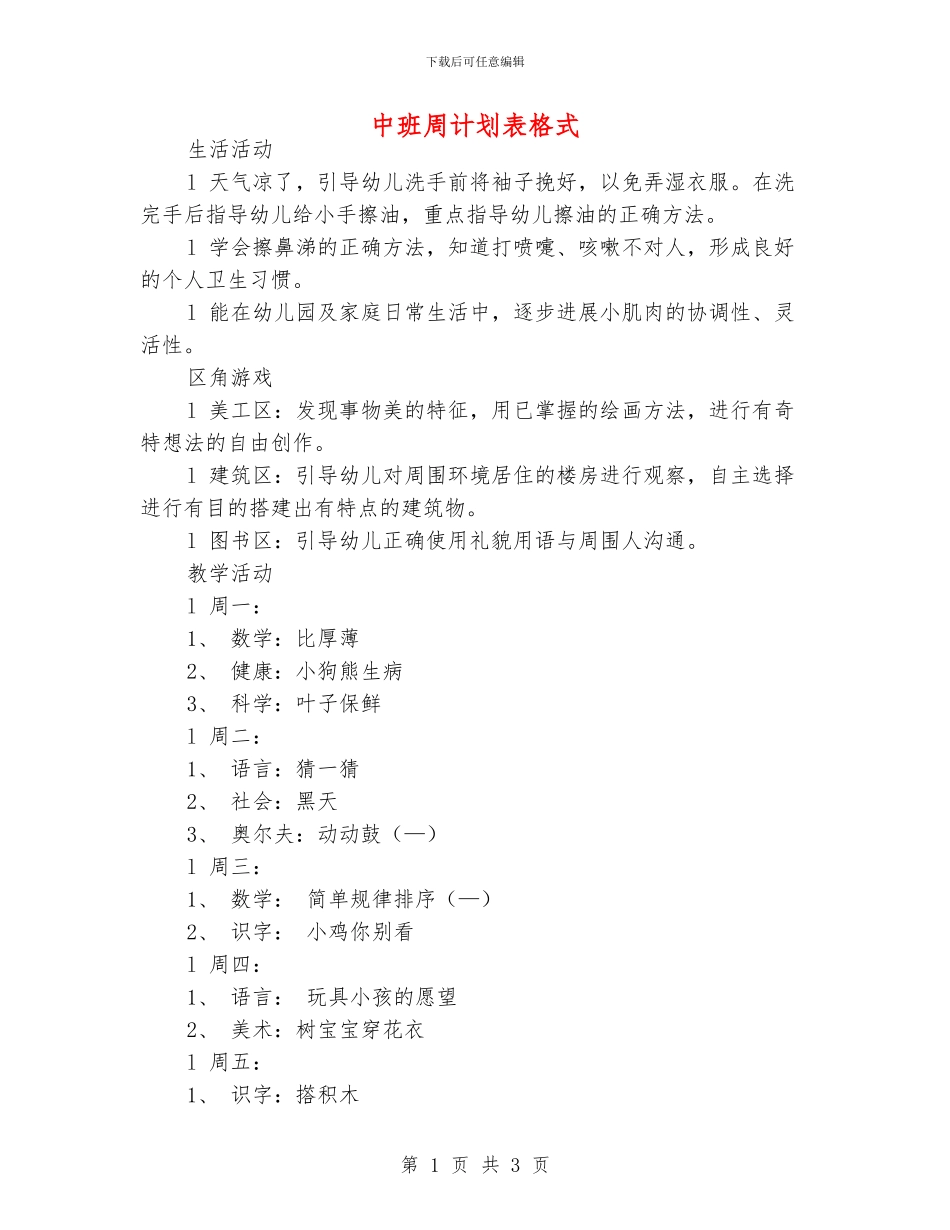 中班周计划表格式_第1页