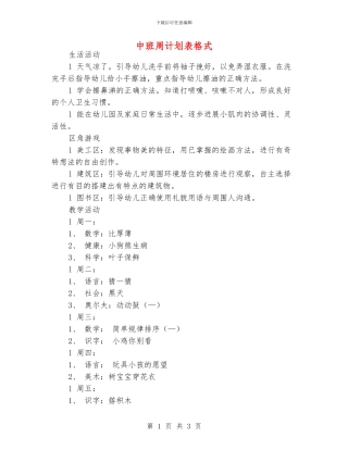中班周计划表格式