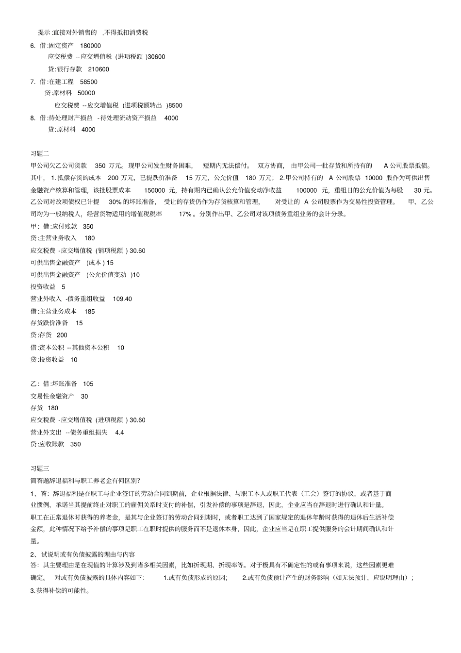 中级财务会计二作业答案含题目_第2页