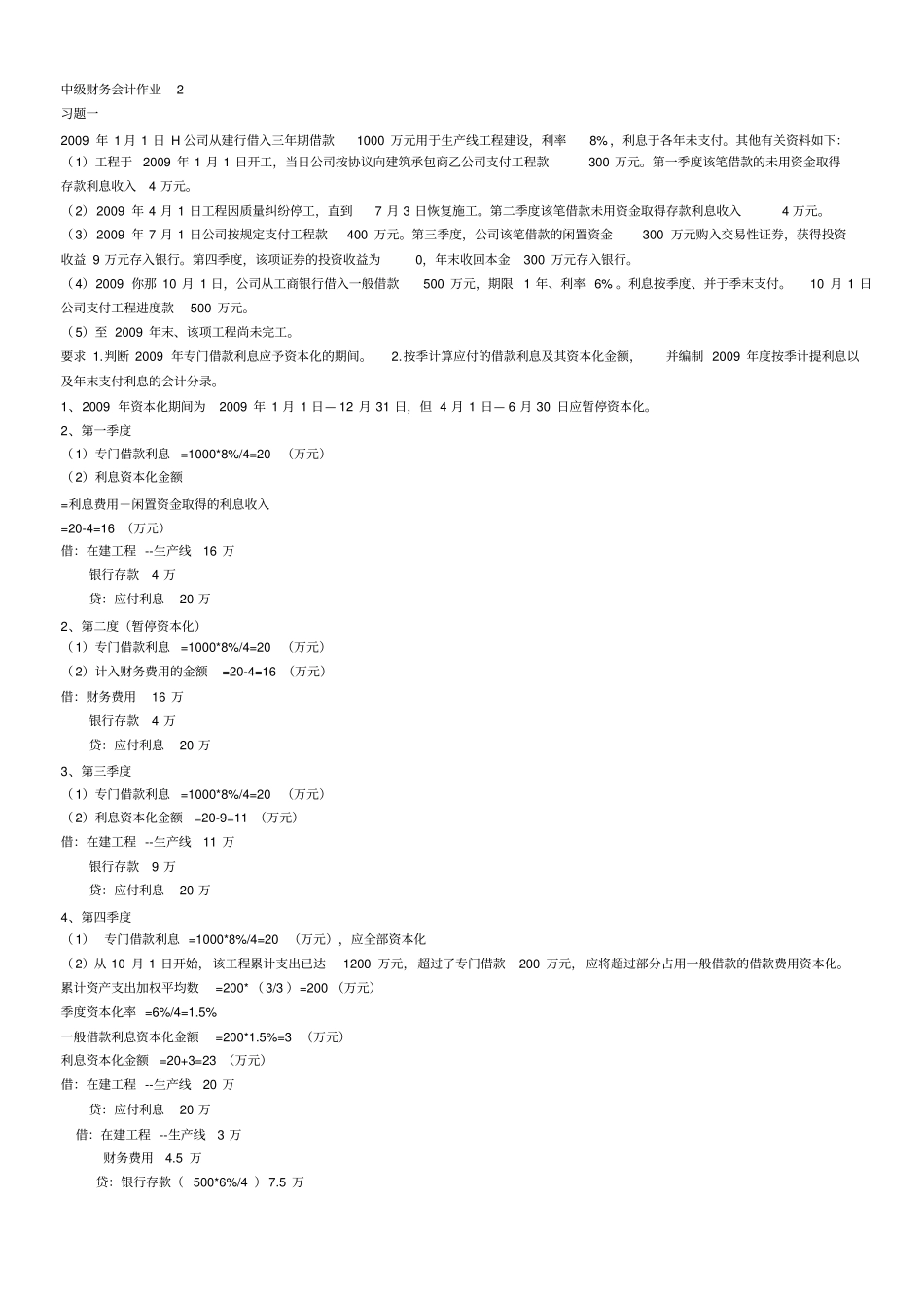 中级财务会计二作业答案含题目_第3页