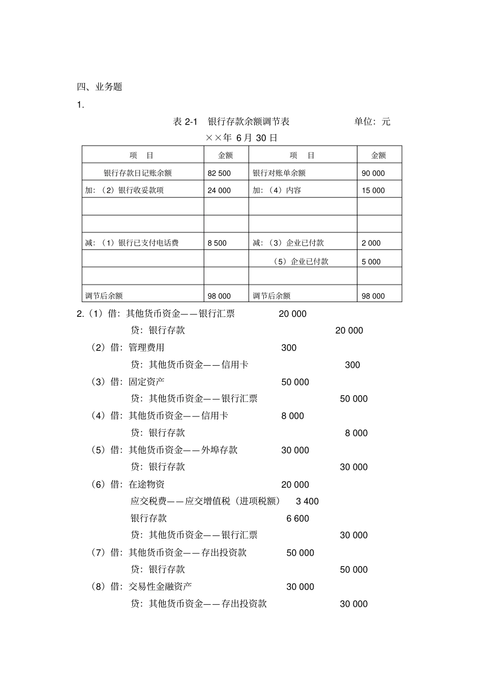 中级财务会计习题集参考答案_第2页