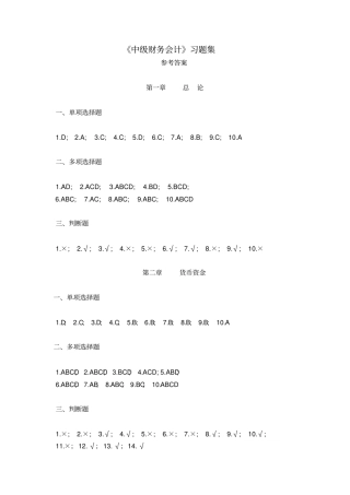 中级财务会计习题集参考答案