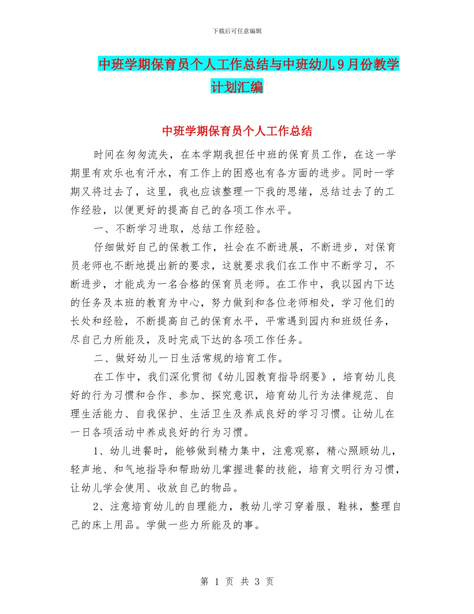 中班学期保育员个人工作总结与中班幼儿9月份教学计划汇编_第1页