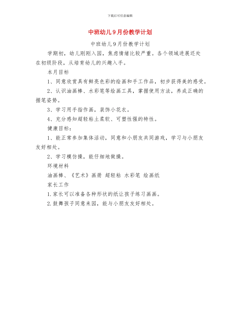 中班学期保育员个人工作总结与中班幼儿9月份教学计划汇编_第3页