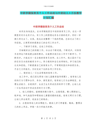 中班学期保育员个人工作总结与中班幼儿9月份教学计划汇编