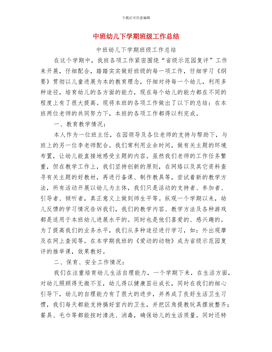 中班学期保育员个人工作总结与中班幼儿下学期班级工作总结汇编_第3页