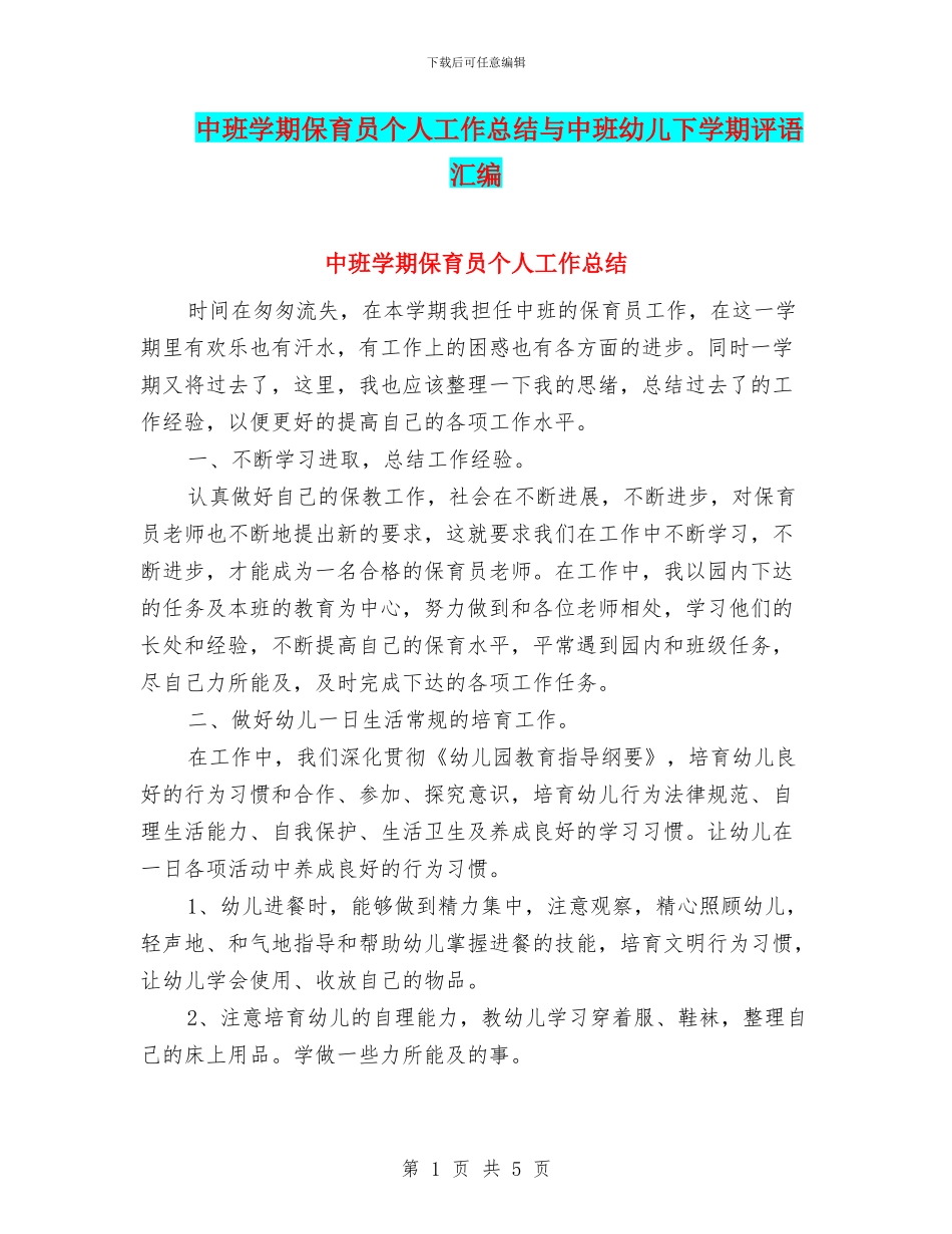 中班学期保育员个人工作总结与中班幼儿下学期评语汇编_第1页