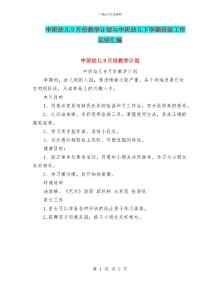 中班幼儿9月份教学计划与中班幼儿下学期班级工作总结汇编