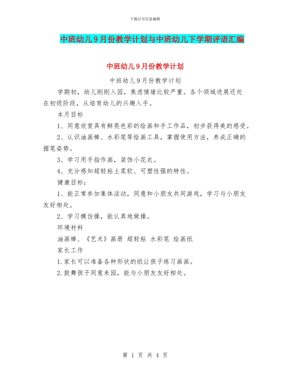中班幼儿9月份教学计划与中班幼儿下学期评语汇编_第1页