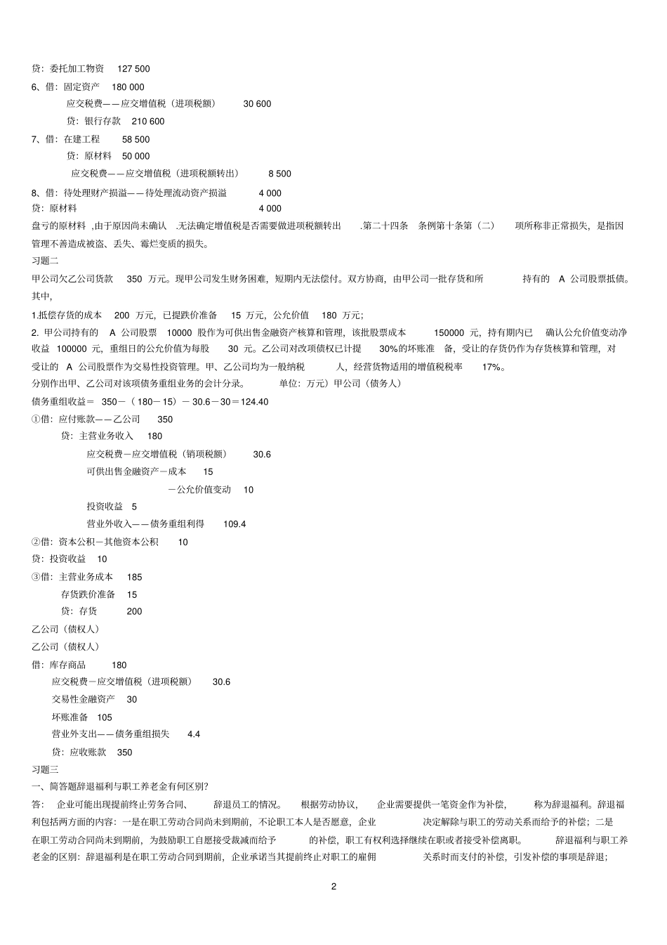 中级财务会计二形成性考核答案_第2页