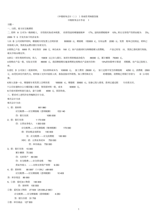中级财务会计二形成性考核答案