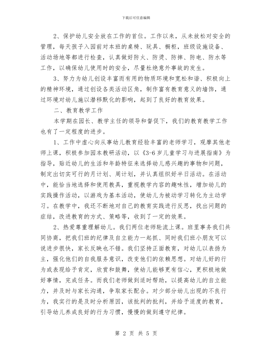 中班幼儿保教工作总结与中班幼儿园主题活动工作总结汇编_第2页
