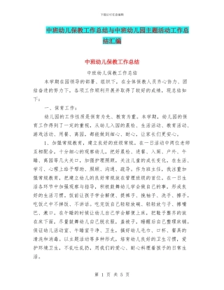 中班幼儿保教工作总结与中班幼儿园主题活动工作总结汇编