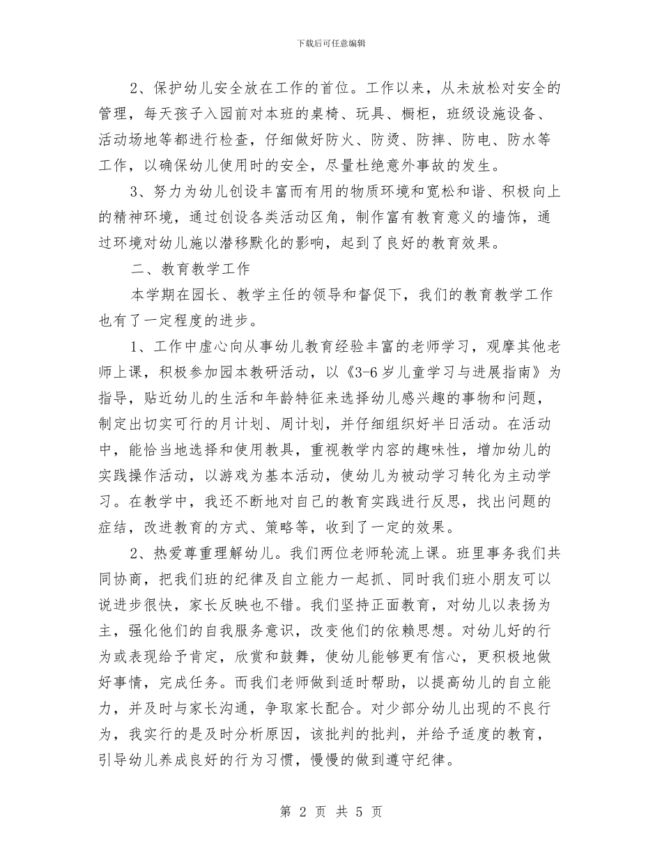 中班幼儿保教工作总结与中班幼儿园一日活动安排计划汇编_第2页