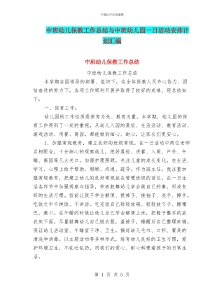 中班幼儿保教工作总结与中班幼儿园一日活动安排计划汇编