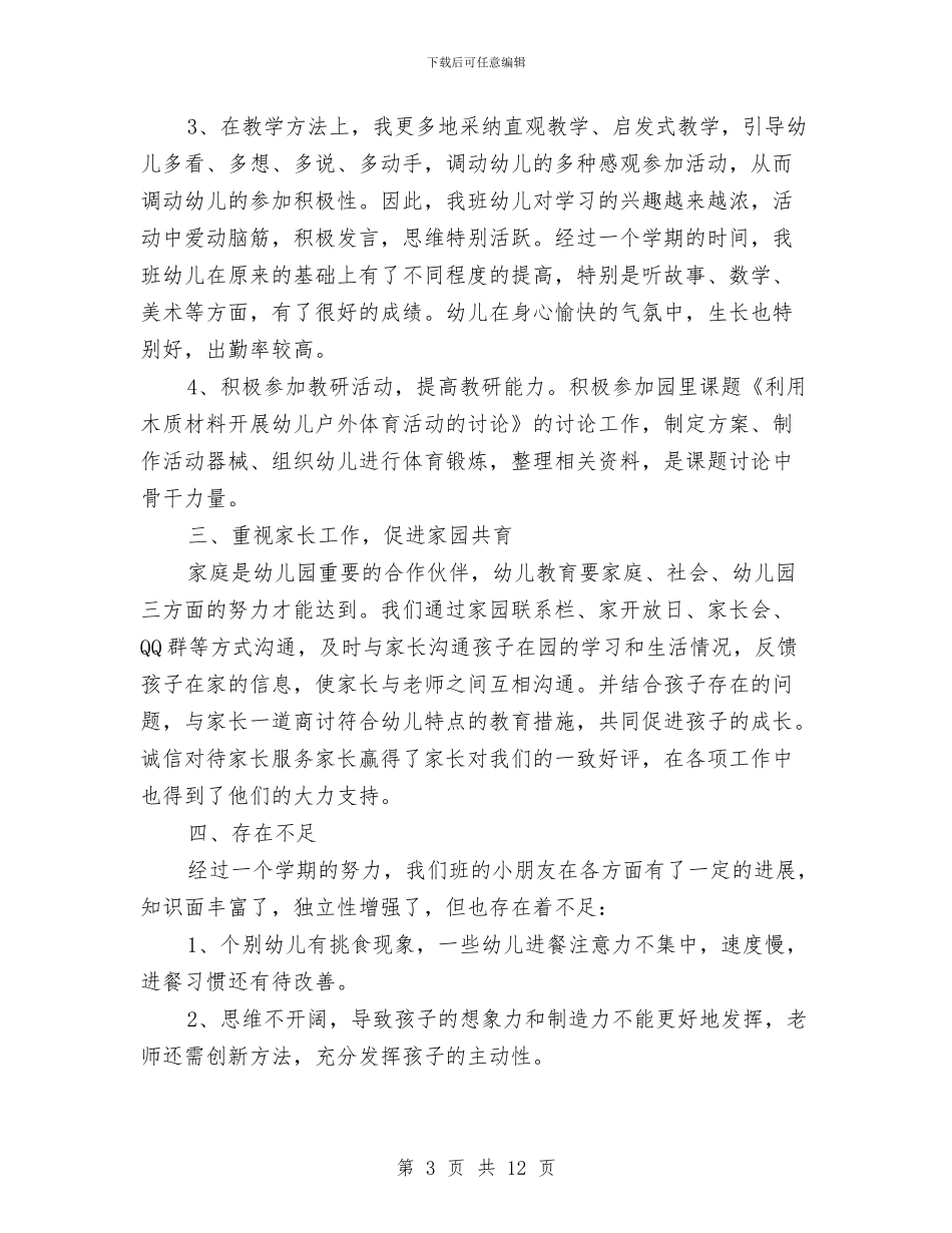 中班幼儿保教工作总结与中班幼儿园教师下学期工作计划汇编_第3页