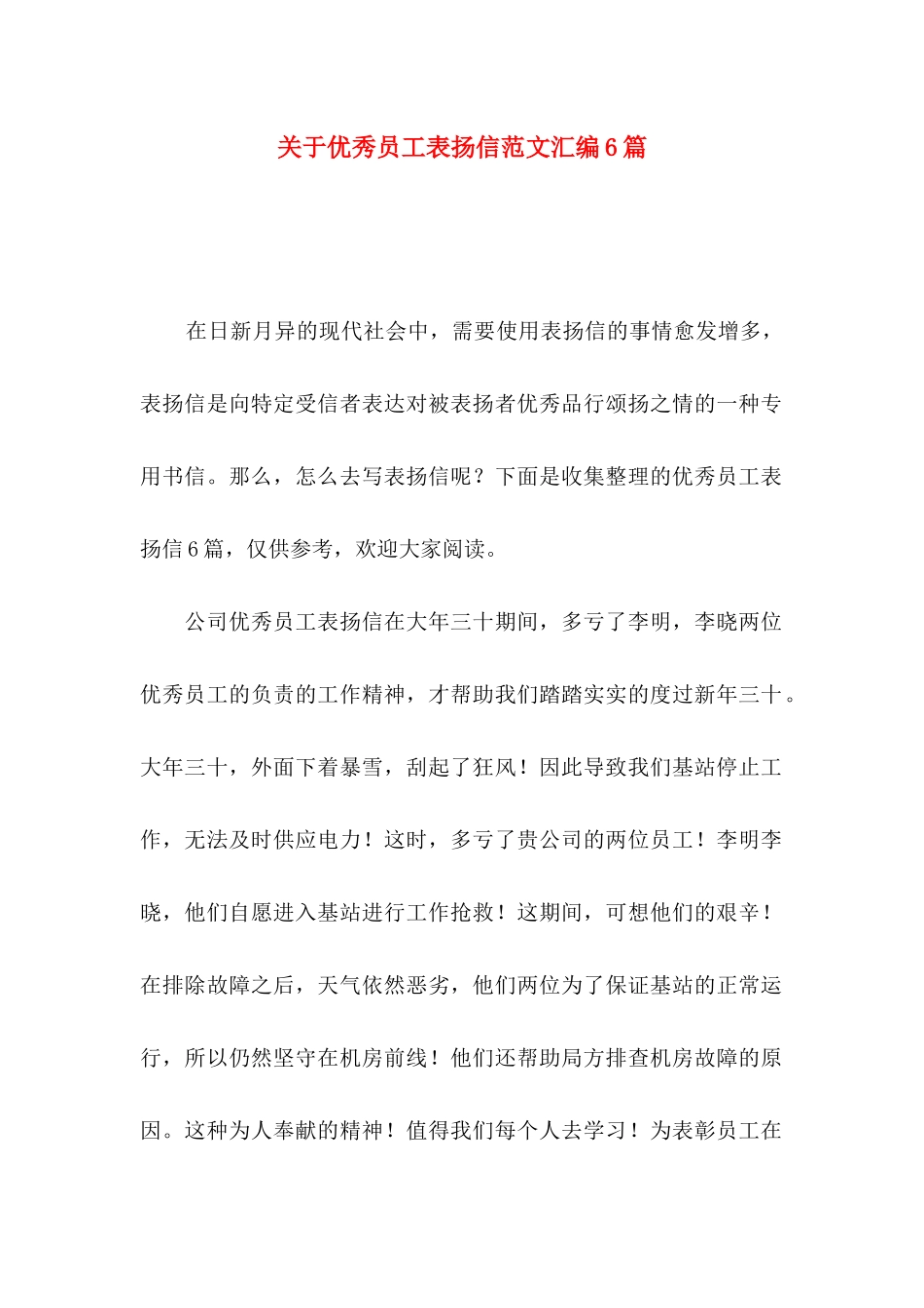 优秀员工表扬信范文汇编6篇_第1页