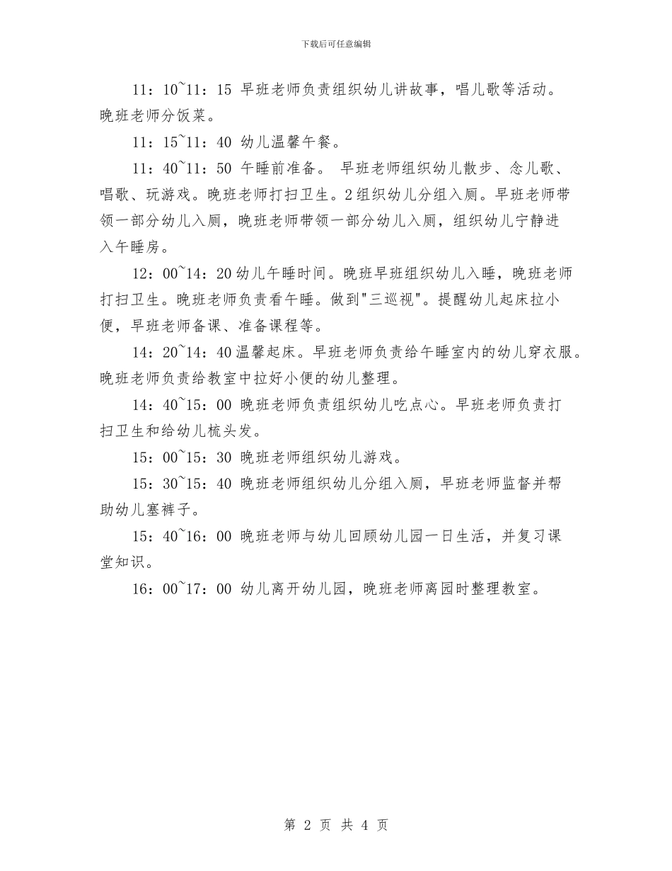 中班幼儿园一日活动安排计划与中班幼儿园主题活动工作总结汇编_第2页