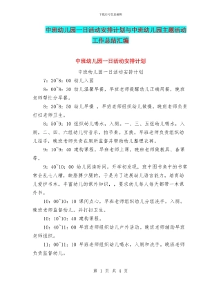 中班幼儿园一日活动安排计划与中班幼儿园主题活动工作总结汇编