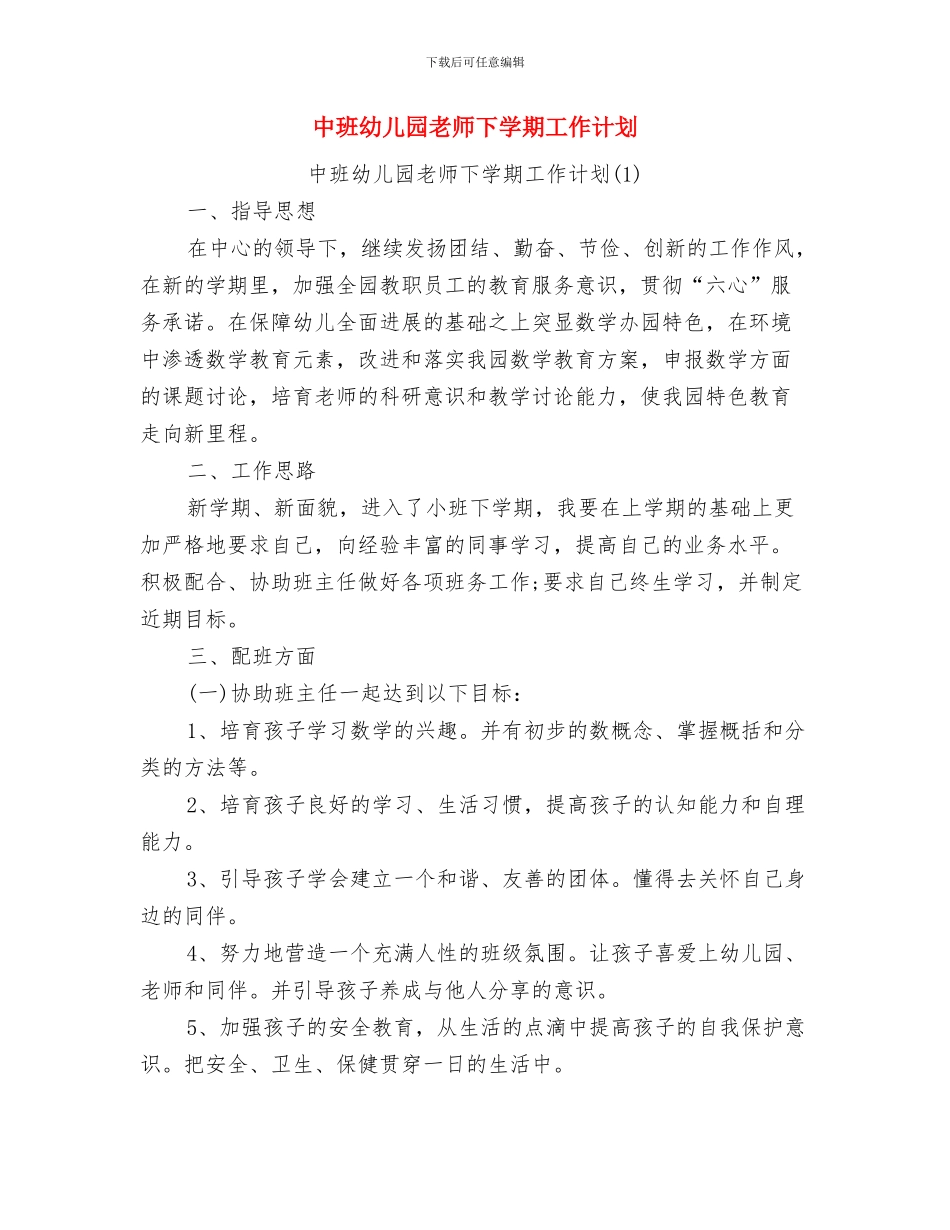 中班幼儿园一日活动安排计划与中班幼儿园教师下学期工作计划汇编_第3页