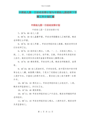中班幼儿园一日活动安排计划与中班幼儿园教师下学期工作计划汇编