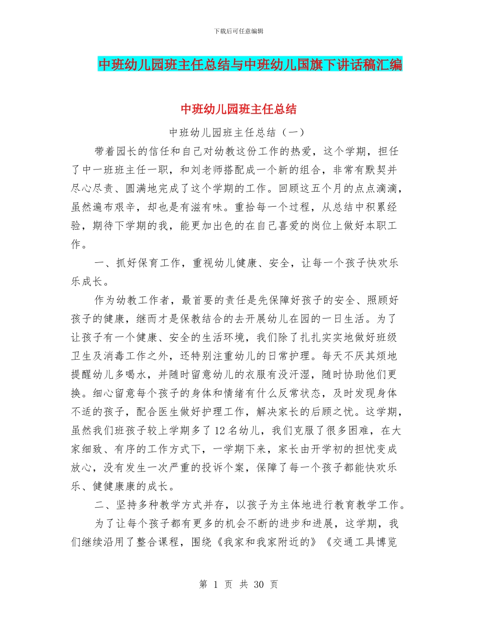 中班幼儿园班主任总结与中班幼儿国旗下讲话稿汇编_第1页