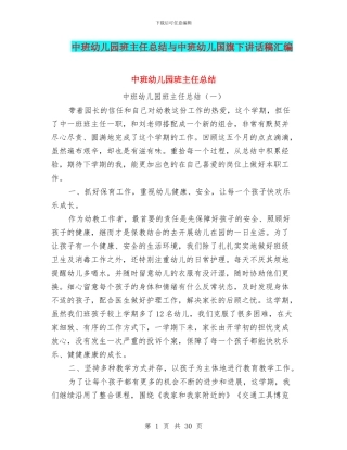 中班幼儿园班主任总结与中班幼儿国旗下讲话稿汇编