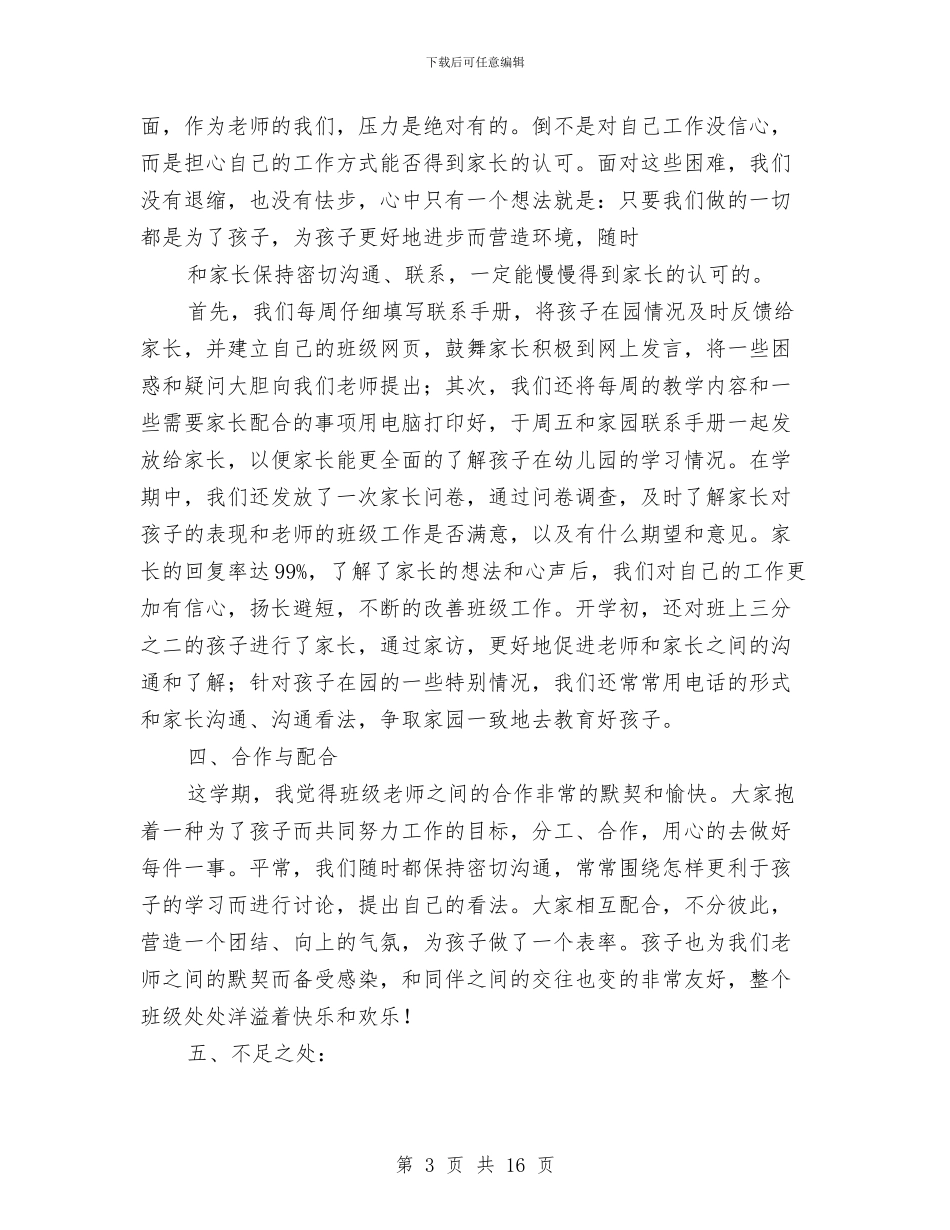 中班幼儿园班主任总结与中班幼儿捡垃圾安全预案汇编_第3页