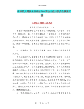 中班幼儿园班主任总结与中班幼儿捡垃圾安全预案汇编